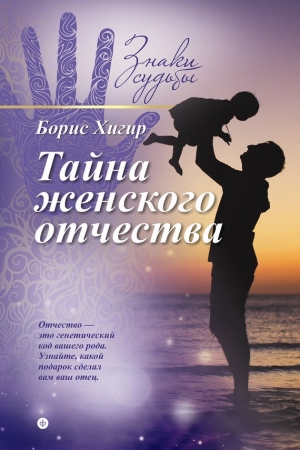 Обложка книги «Тайна женского отчества» — Борис Хигир