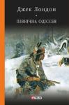 Джек Лондон - Північна одіссея