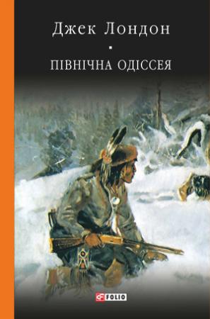 Обложка книги «Північна одіссея» — Джек Лондон