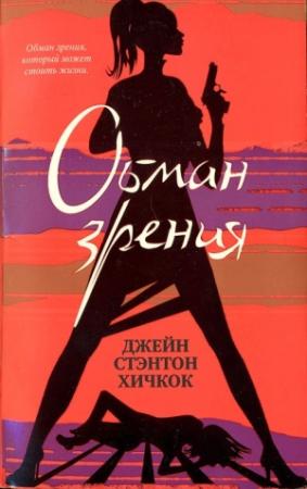 Обложка книги «Обман зрения» — Джейн Хичкок