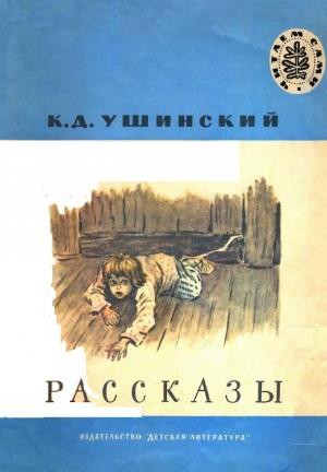 Обложка книги «Рассказы» — Константин Ушинский