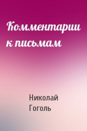 Обложка книги «Комментарии к письмам» — Николай Гоголь