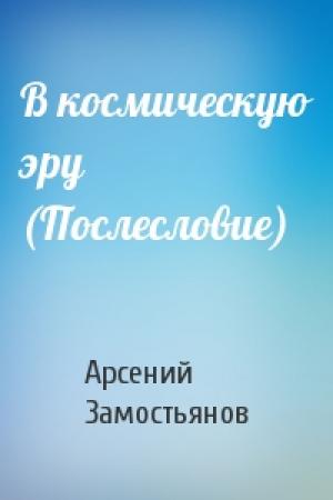 Обложка книги «В космическую эру (Послесловие)» — Арсений Замостьянов