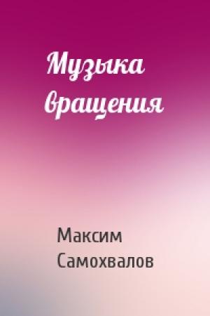 Обложка книги «Музыка вращения» — Максим Самохвалов