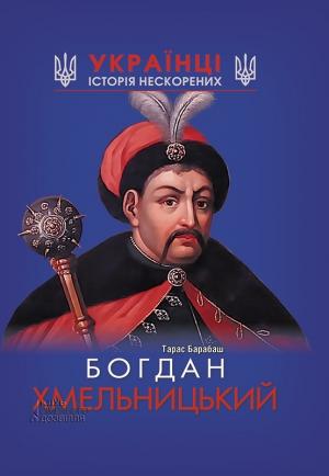 Обложка книги «Богдан Хмельницький» — Тарас Барабаш