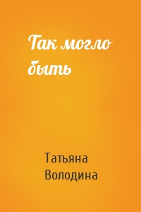 Так могло быть