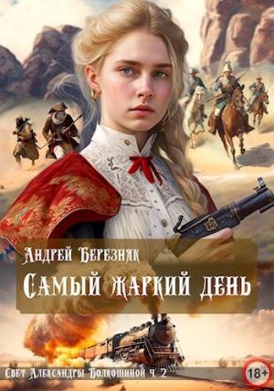 Обложка книги «Самый жаркий день (СИ)» — Андрей Березняк