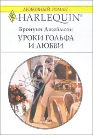 Обложка книги «Уроки гольфа и любви» — Бронуин Джеймсон