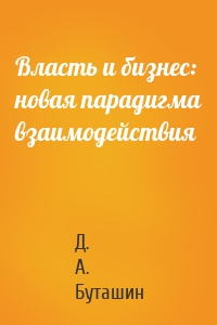 Власть и бизнес: новая парадигма взаимодействия