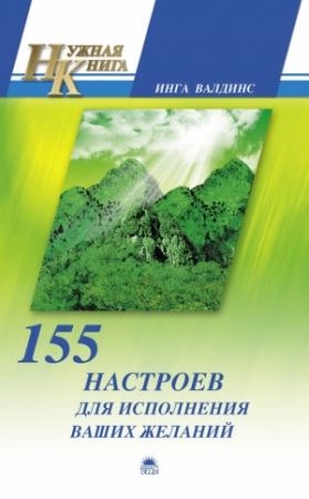 Обложка книги «155 настроев для исполнения ваших желаний» — Инга Валдинс