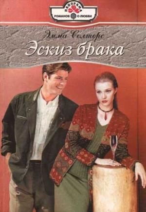 Обложка книги «Эскиз брака» — Эмма Солтерс