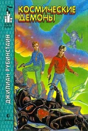 Обложка книги «Космические демоны» — Джилиан Рубинстайн