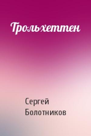 Обложка книги «Трольхеттен» — Сергей Болотников
