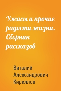 Ужасы и прочие радости жизни. Сборник рассказов