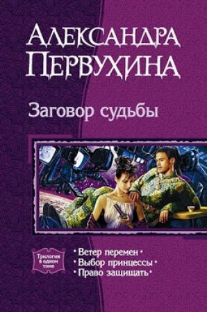 Обложка книги «Право защищать» — Александра Первухина