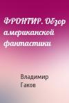 Владимир Гаков - ФРОНТИР. Обзор американской фантастики