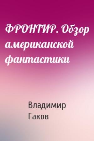 Обложка книги «ФРОНТИР. Обзор американской фантастики» — Владимир Гаков