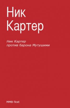 Обложка книги «Ник Картер против барона Мутушими» — Ник Картер