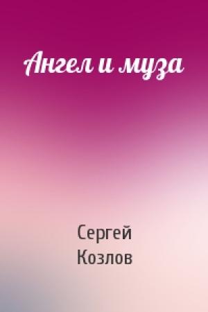 Обложка книги «Ангел и муза» — Козлов Сергей