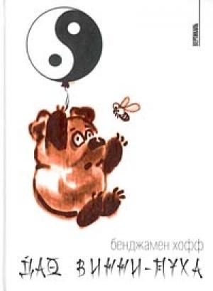 Обложка книги «Дао Винни-Пуха» — Бенджамин Хофф