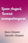 Джон Шерилл, Элизабет Шерилл - Брат Андрей, 'Божий контрабандист'