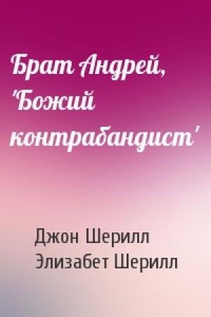 Обложка книги «Брат Андрей, 'Божий контрабандист'» — Джон Шерилл, Элизабет Шерилл