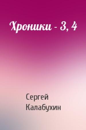 Обложка книги «Хроники - 3, 4» — Сергей Калабухин