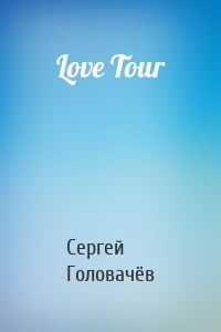 Сергей Головачёв - Love Tour