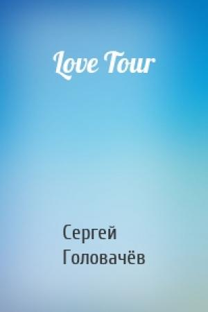 Обложка книги «Love Tour» — Сергей Головачёв