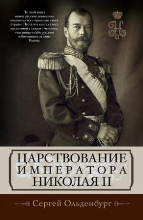 Обложка книги «Царствование императора Николая II» — Сергей Ольденбург