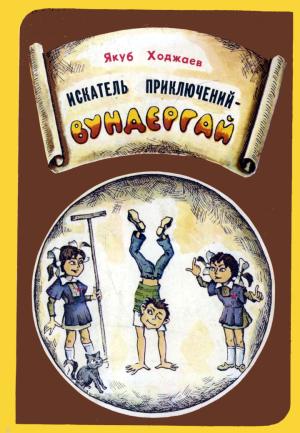 Обложка книги «Искатель приключений — Вундергай» — Якуб Ходжаев