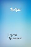 Сергей Артюшенко - Кобра