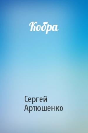 Обложка книги «Кобра» — Сергей Артюшенко