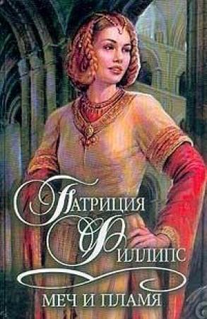 Обложка книги «Меч и пламя» — Патриция Филлипс