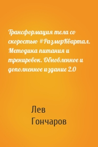 Трансформация тела со скоростью #РазмерКвартал. Методика питания и тренировок. Обновленное и дополненное издание 2.0