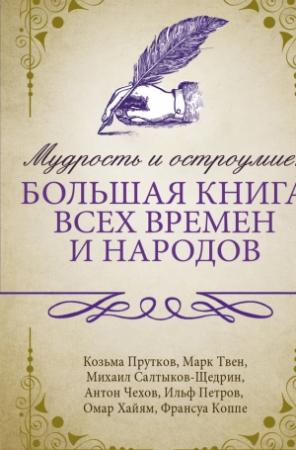 Обложка книги «Мудрость и остроумие: большая книга всех времен и народов» — Сборник афоризмов