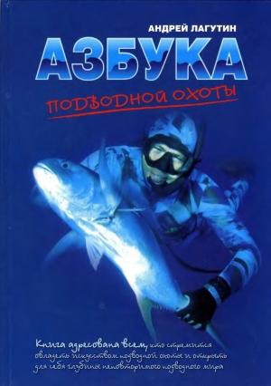 Обложка книги «Азбука подводной охоты» — Андрей Лагутин
