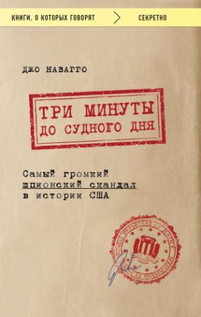 Обложка книги «Три минуты до судного дня» — Джо Наварро