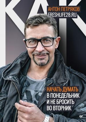 Обложка книги «Как начать думать в понедельник и не перестать во вторник» — Антон Петряков