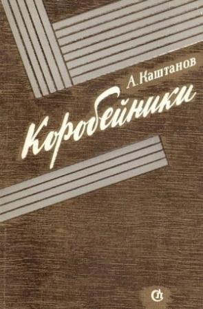Обложка книги «Коробейники» — Арнольд Каштанов