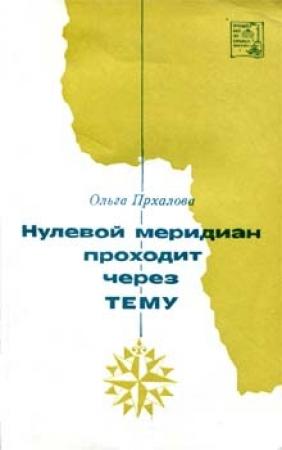 Обложка книги «Нулевой меридиан проходит через Тему» — Ольга Прхалова