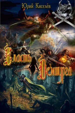 Обложка книги «Власть демиурга» — Юрий Киселев