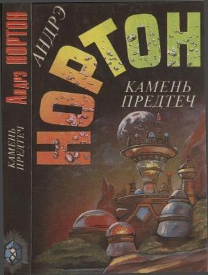 Обложка книги «Камень предтеч» — Андрэ Нортон