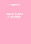 Сказочник - Новая сказка о Колобке