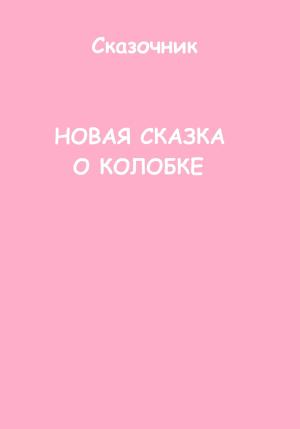 Обложка книги «Новая сказка о Колобке» — Сказочник