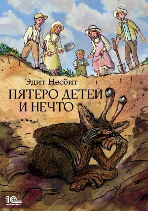Обложка книги «Пятеро детей и Нечто» — Эдит Несбит