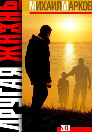 Обложка книги «Другая жизнь» — Михаил Марков