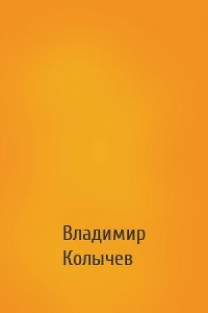 Обложка книги «» — Владимир Григорьевич Колычев