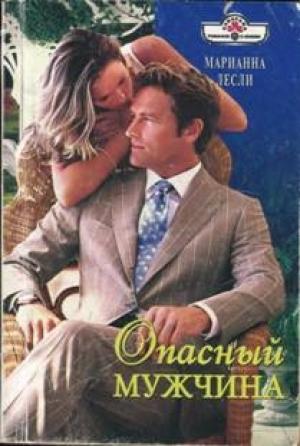 Обложка книги «Опасный мужчина» — Марианна Лесли
