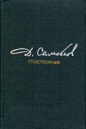 Обложка книги «Стихотворения» — Давид Самойлов